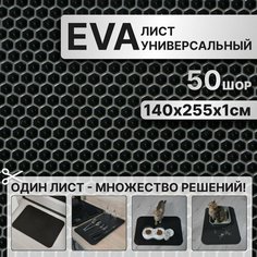 Лист ЭВА 140х255х1 см соты для изготовления автоковриков, напольных покрытий, эва коврик в лодку Eco Cover