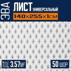 ЭВА коврик листовой 140х255х1см ромб для изготовления автоковриков, напольных покрытий для дома и дачи, эва коврик в лодку Eco Cover