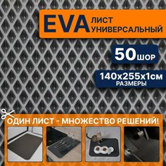 ЭВА коврик листовой 140х255х1см ромб для изготовления автоковриков, напольных покрытий для дома и дачи, эва коврик в лодку Eco Cover