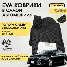 EVA Водительский коврик в салон автомобиля Toyota Camry 50 с бортами (черный; черный кант) / Ева Водительский коврик Тойота Камри 50 с бортами Нет бренда