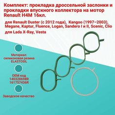 Комплект: прокладка дроссельной заслонки и прокладки впускного коллектора на мотор H4m (аналог) Renault