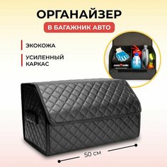 Органайзер в багажник автомобиля ZODER 50x30x30
