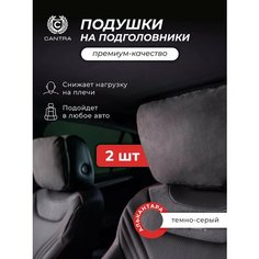 Подушка автомобильная CANTRA на подголовник, 2 штуки