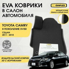 EVA Водительский коврик в салон автомобиля Toyota Camry 50 с бортами (черный; темно-серый кант) / Ева Водительский коврик Тойота Камри 50 с бортами Нет бренда