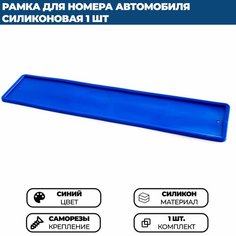 Силиконовая рамка для номера автомобиля синяя Нет бренда