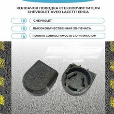 Колпачок поводка стеклоочистителя Chevrolet Aveo Lacetti Epica Нет бренда