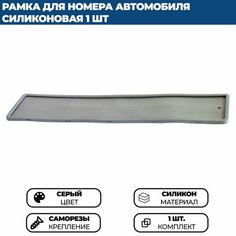 Силиконовая рамка для номера автомобиля серая Нет бренда
