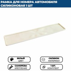 Силиконовая рамка для номера автомобиля белая Нет бренда