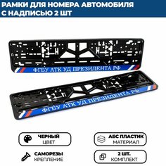 Рамка номерная универсальная ФГБУ АТК УД президента РФ, 2 шт. Нет бренда