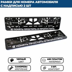 Рамка номерная универсальная понять простить И пропустить, 2 шт. Нет бренда