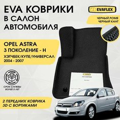 EVA Передние коврики в салон автомобиля Opel Astra H с бортами хэтчбек, купе, универсал (черный; черный кант) / Ева Передние коврики Опель Астра H в салон с бортами Нет бренда