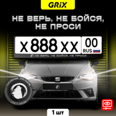 Grix Рамки автомобильные для госномеров с надписью "НЕ верь, НЕ бойся, НЕ проси" 1 шт.