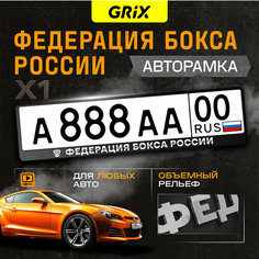 Grix Рамки автомобильные для госномеров с надписью "федерация бокса россии" 1 шт.