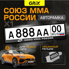Grix Рамки автомобильные для госномеров с надписью "СОЮЗ ММА россии" 1 шт.