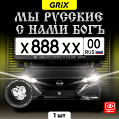 Grix Рамки автомобильные для госномеров с надписью "МЫ русские С нами богъ" 1 шт.