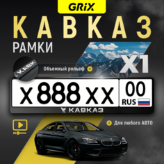 Grix Рамки автомобильные для госномеров с надписью "кавказ" 1 шт.