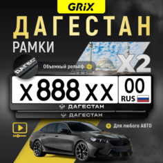 Grix Рамки автомобильные для госномеров с надписью "дагестан" Набор - 2 шт.