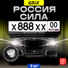Grix Рамки автомобильные для госномеров с надписью "россия сила" Набор - 2 шт.