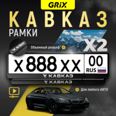 Grix Рамки автомобильные для госномеров с надписью "кавказ" Набор - 2 шт.