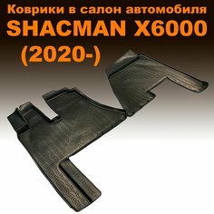 Коврики в салон для SHACMAN X6000 (2020-) (NPL) полиуретан Нет бренда