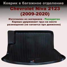 Коврик в багажник для Chevrolet 2123 Niva (2009-2020) 2-е поколение (LL) полиуретан Нет бренда