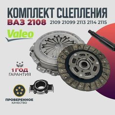 Комплект сцепления VALEO оригинал ВАЗ 2108 2109 21099 2110 2111 2112 2113 2114 2115 Диск, корзина, выжимной подшипник