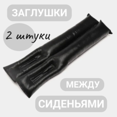 Комплект уплотнителей между сидением и центральной консолью автомобиля (43 см) Нет бренда