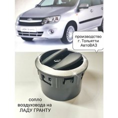 Воздушная заслонка воздуховод салона LADA Kalina II и LADA Granta с 2011 по 2018 г. в. Сопло отопителя салона пластик черный кант дефлектор печки обогрева салона Нет бренда
