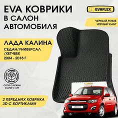 EVA Передние коврики в салон автомобиля Лада Калина с бортами (черный ромб, черный кант) / Ева передние коврики Лада Калина в салон с бортами Нет бренда