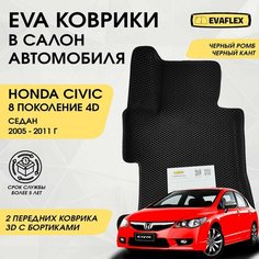 EVA Передние коврики в салон автомобиля Хонда Цивик 4Д с бортами (черный ромб, черный кант) / Ева коврики Honda Civic 4D в салон с бортами 2 передних Нет бренда