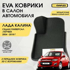 EVA Передние коврики в салон автомобиля Лада Калина с бортами (черный ромб, темно-серый кант) / Ева передние коврики Лада Калина в салон с бортами Нет бренда
