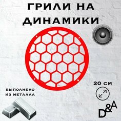 Грили на динамики "Сетка классик" 20 см Нет бренда