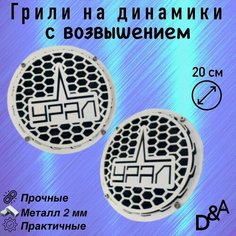 Грили для динамиков "Урал СВ" 20 см Нет бренда