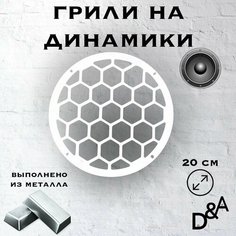 Грили на динамики "Сетка классик" 20 см Нет бренда