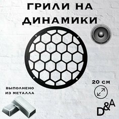 Грили на динамики "Сетка классик" 20 см Нет бренда