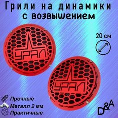 Грили для динамиков "Урал СВ" 20 см Нет бренда