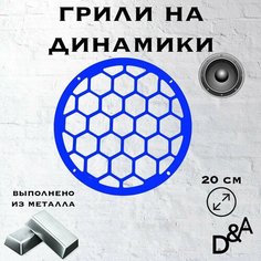 Грили на динамики "Сетка классик" 20 см Нет бренда