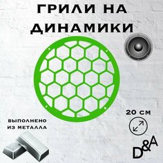 Грили на динамики "Сетка классик" 20 см Нет бренда