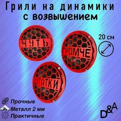 Грили на динамики "Чуть СВ" 20 см Нет бренда