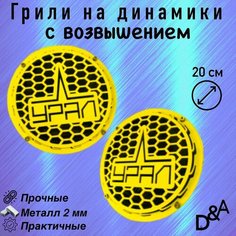 Грили для динамиков "Урал СВ" 20 см Нет бренда