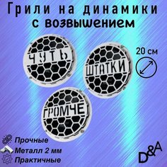 Грили на динамики "Чуть СВ" 20 см Нет бренда