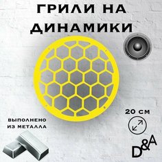 Грили на динамики "Сетка классик" 20 см Нет бренда