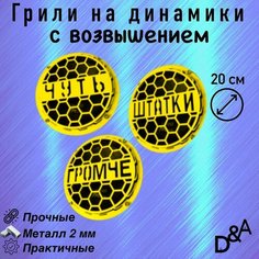 Грили на динамики "Чуть СВ" 20 см Нет бренда
