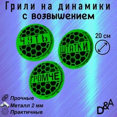 Грили на динамики "Чуть СВ" 20 см Нет бренда