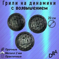 Грили на динамики "Чуть СВ" 20 см Нет бренда