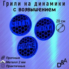 Грили на динамики "Чуть СВ" 20 см Нет бренда