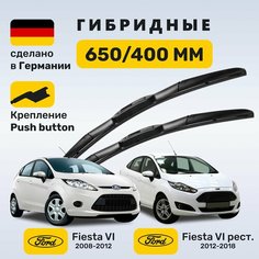 (Германия) Дворники Фиеста 6, щетки Ford Fiesta 6 (2008-2012) Zekkert