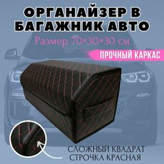 Органайзер в багажник автомобиля, 70х30х30 см, аксессуар в машину рисунок сложный квадрат черный строчка красная Тачкин гардероб