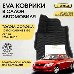 EVA Водительский коврик в салон автомобиля Тойота Королла 150 с бортами (черный ромб, темно-серый кант) / Ева водительский коврик Тойота Королла 150 в салон с бортами Нет бренда