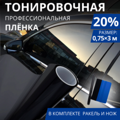 Тонировка для автомобиля 20%, 1 рулон 75х300 см +ракель + нож Carbonka